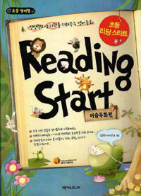 초등 리딩 스타트 =상상력과 논리력을 키워주는 영어동화.Reading start 