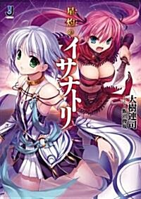 星灼のイサナトリ (一迅社文庫 お 1-2) (文庫)