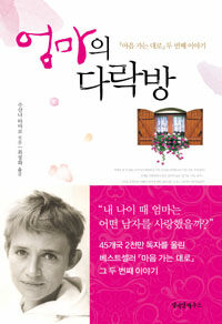 엄마의 다락방 - 「마음 가는 대로」두 번째 이야기 표지이미지