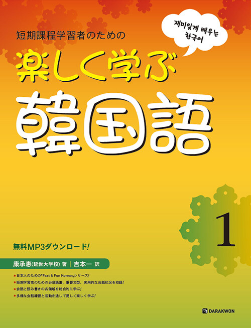 [중고] 樂しく學ぶ韓國語 1 (Fast & Fun Korean 1 일본어판)