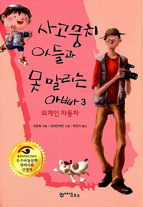 사고뭉치 아들과 못 말리는 아빠. 3 : 외계인 자동차