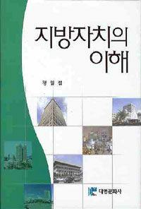 지방자치의 이해