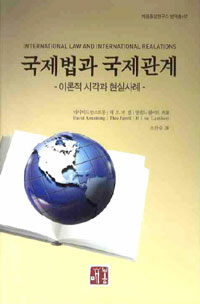 국제법과 국제관계 : 이론적 시각과 현실사례