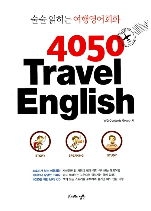 [중고] 4050 Travel English (교재 + MP3 CD 1장)