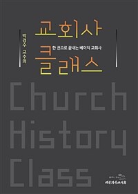 박경수 교수의 교회사 클래스