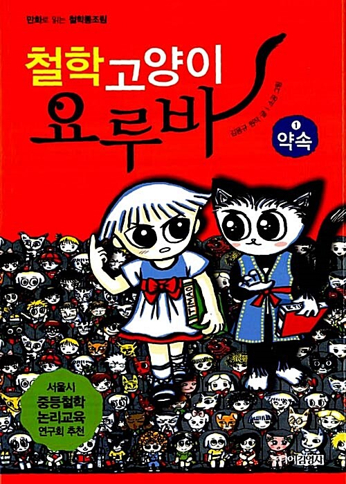 [중고] 철학 고양이 요루바 1 : 약속