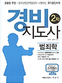 2010 경비지도사 2차 범죄학