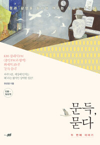 문득, 묻다 두 번째 이야기 -인물·일상 편 표지이미지