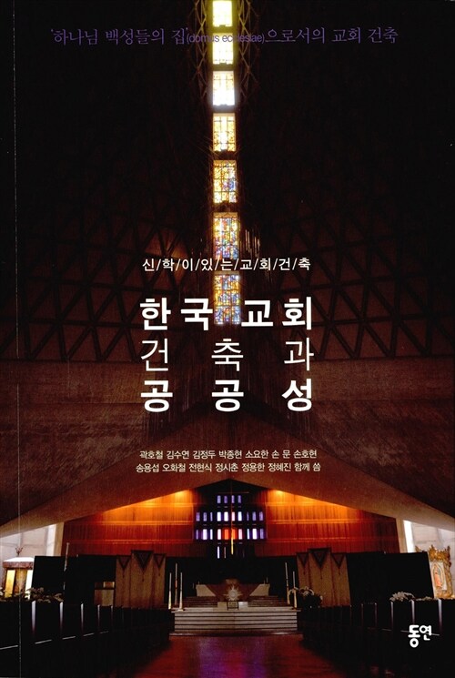 [중고] 한국 교회 건축과 공공성
