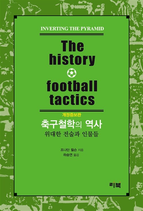 [중고] 축구철학의 역사