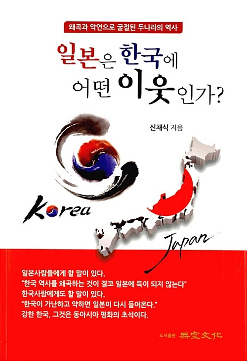 일본은 한국에 어떤 이웃인가?