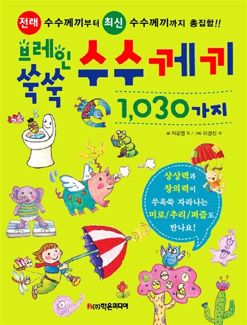 [중고] 브레인 쑥쑥 수수께끼 1,030가지