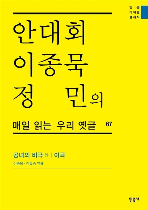 안대회ㆍ이종묵ㆍ정민의 매일 읽는 우리 옛글 67 : 공녀의 비극 外