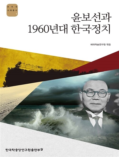 [중고] 윤보선과 1960년대 한국정치