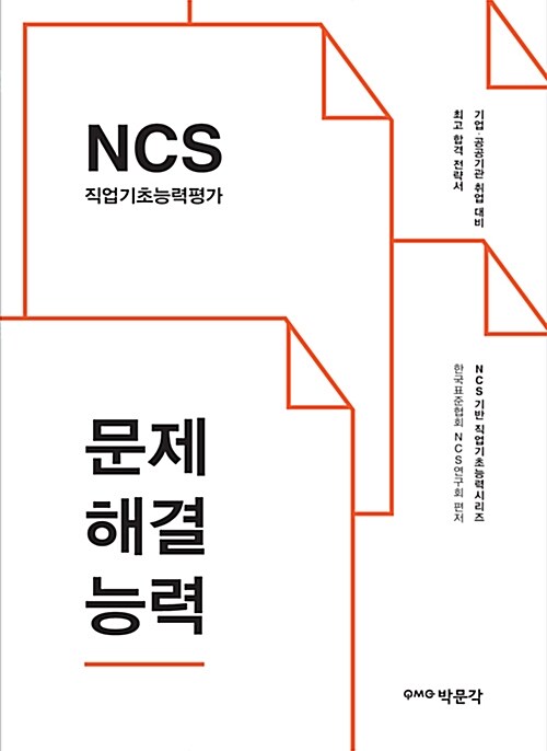 2016 NCS 직업기초능력평가 + 문제해결능력