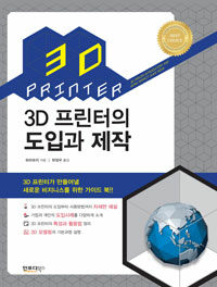 3D 프린터의 도입과 제작 =3D printer introduction and work perfect guide book 