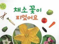 채소 꽃이 피었어요 - 꽃