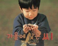 가을에 찾은 씨 - 씨