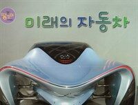 미래의 자동차 - 자동차