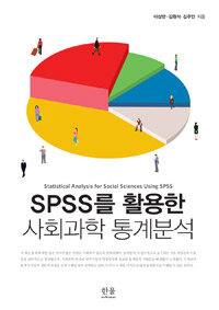 SPSS를 활용한 사회과학 통계분석 =Statistical analysis for social sciences using SPSS 