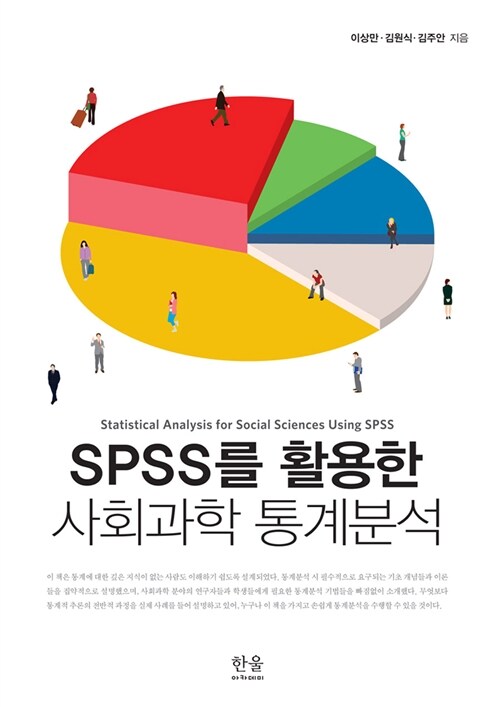 [중고] SPSS를 활용한 사회과학 통계분석