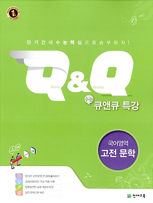 [중고] 수능 Q&Q 특강 국어영역 고전 문학 (2020년용)