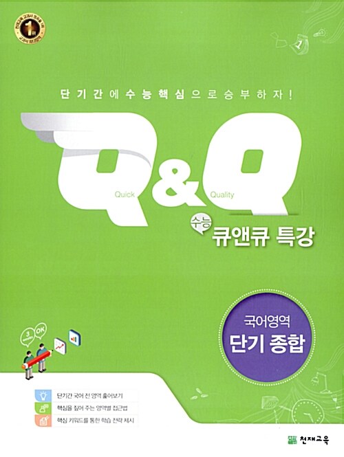 [중고] 수능 Q&Q 특강 국어영역 단기 종합 (2019년용)