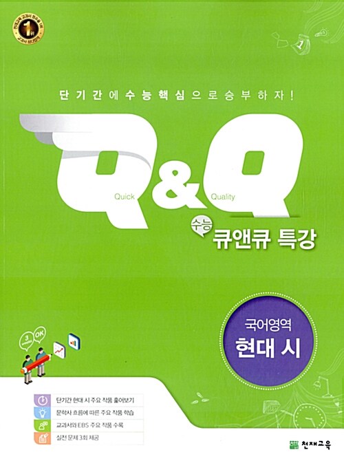 수능 Q&Q 특강 국어영역 현대 시 (2020년용)