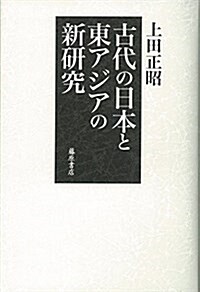 古代の日本と東アジアの新硏究 (單行本)