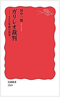 ガリレオ裁判――400年後の眞實 (巖波新書) (新書)