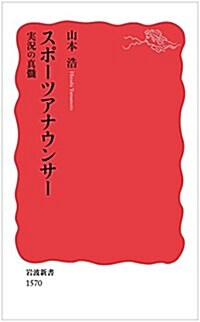 スポ-ツアナウンサ-――實況の眞髓 (巖波新書) (新書)