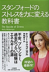 スタンフォ-ドのストレスを力に變える敎科書 (單行本)