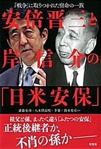 安倍晉三と岸信介の「日米安保」 「戰爭」に取りつかれた宿命の一族 (單行本(ソフトカバ-))