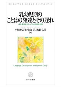 乳幼兒期のことばの發達とその遲れ:保育·發達を學ぶ人のための基礎知識 (單行本)