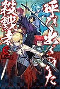 呼び出された殺戮者2 (HJ NOVELS) (單行本)