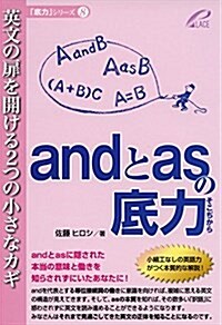 andとasの底力―英文の扉を開ける2つの小さなカギ (「底力」シリ-ズ 8) (單行本)