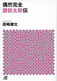 偶然完全 勝新太郞傳 (講談社+α文庫) (文庫)