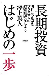 長期投資はじめの一步  -明日につながるプラスサムの資産形成をしよう- (單行本)