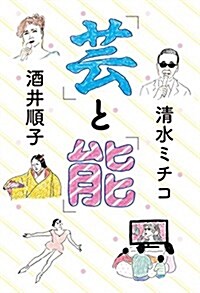 「蕓」と「能」 (單行本)