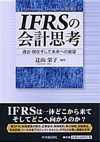 IFRSの會計思考 (單行本)