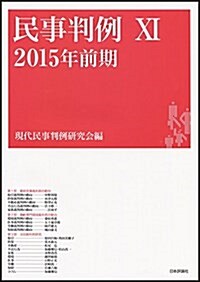 民事判例11 2015年前期 (單行本)