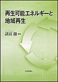 再生可能エネルギ-と地域再生 (單行本)