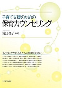 子育て支援のための保育カウンセリング (單行本)