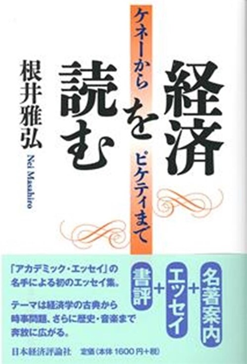 經濟を讀む―ケネ-からピケティまで (單行本)