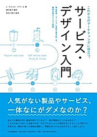 これからのマ-ケティングに役立つ、サ-ビス·デザイン入門 -商品開發·サ-ビスに革新を卷き起こす、顧客目線のビジネス戰略 (單行本(ソフトカバ-))