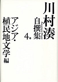 川村湊自撰集 第四卷 アジア·植民地文學編 (單行本)