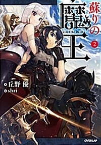 蘇りの魔王 2 (オ-バ-ラップノベルス) (單行本(ソフトカバ-))