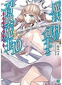 魔技科の劍士と召喚魔王(ヴァシレウス)10 (MF文庫J) (文庫)