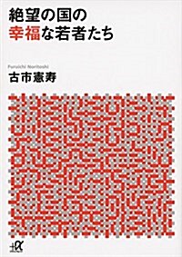 絶望の國の幸福な若者たち (講談社+α文庫) (文庫)