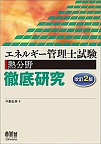 エネルギ-管理士試驗[熱分野]徹底硏究 (單行本, 改訂2)